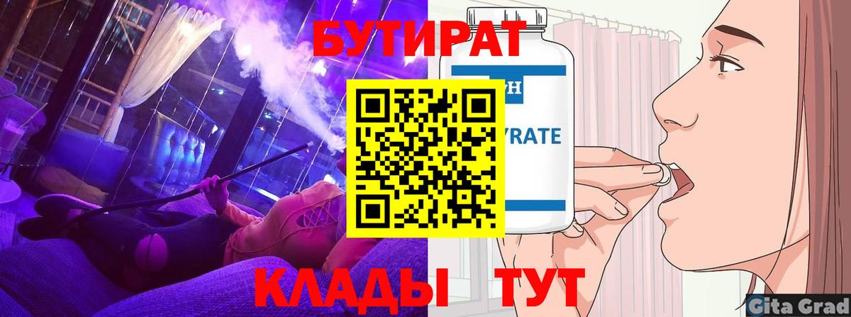 Бутират бутандиол  Вход с VPN  Бутират  Смоленск 