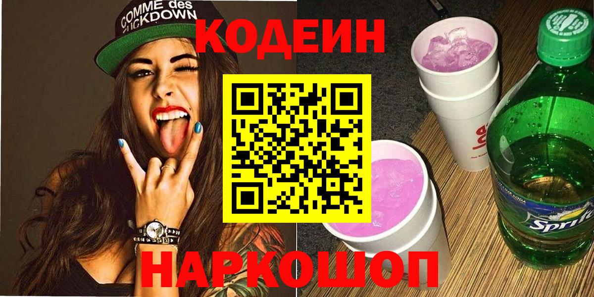 Codein напиток Lean (лин)  Кодеиновый сироп Lean Purple Drank  Смоленск  Вход с VPN 